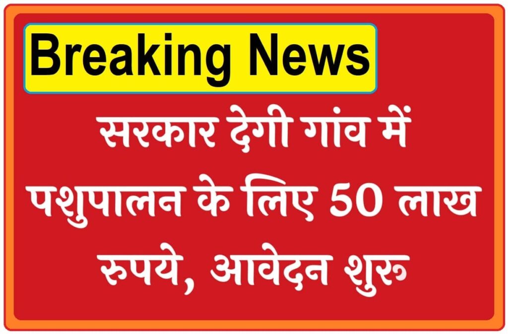 Bakri Palan Scheme: सरकार देगी पशुपालन बिजनेस के लिए 50 लाख रुपए, जल्द यहां करें आवेदन