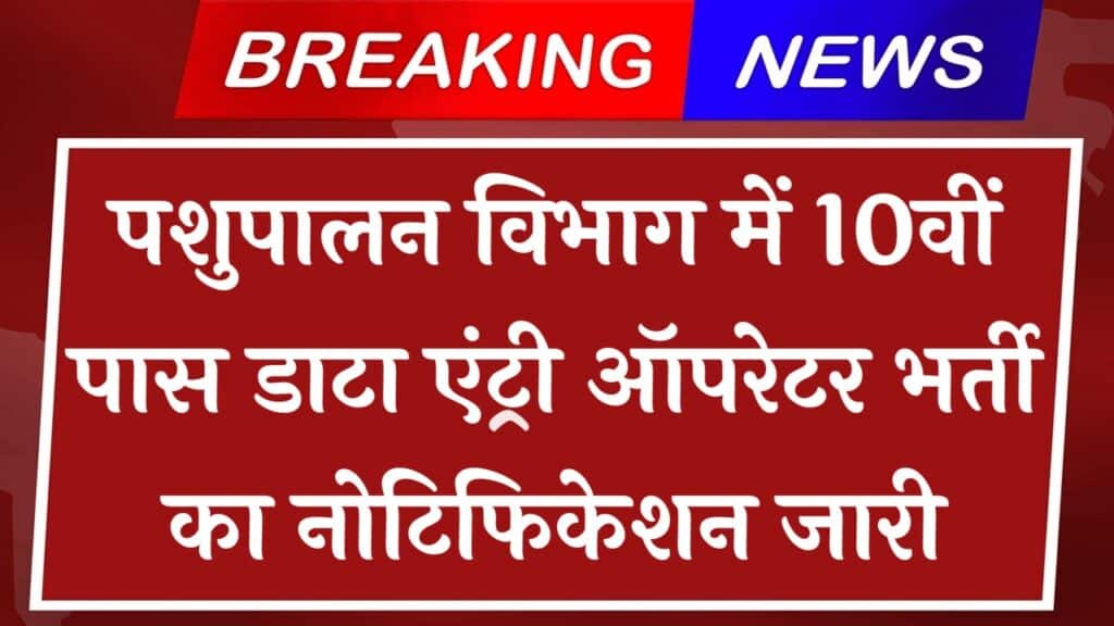 Pashupalan Department Vacancy: पशुपालन विभाग में 10वीं पास डाटा एंट्री ऑपरेटर भर्ती का नोटिफिकेशन जारी