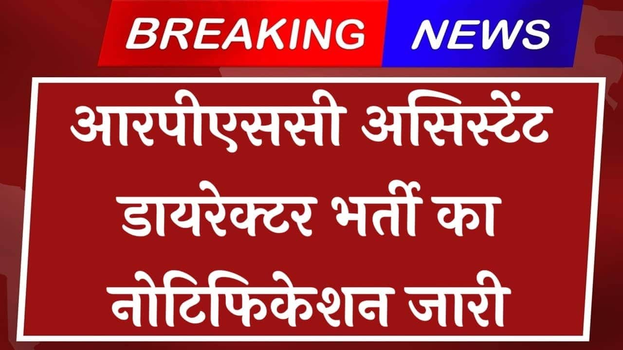 RPSC Assistant Director Vacancy: आरपीएससी असिस्टेंट डायरेक्टर भर्ती का नोटिफिकेशन जारी आवेदन 19 जून से शुरू