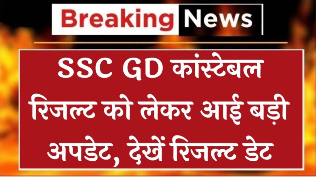 SSC GD Constable Result: एसएससी जीडी कांस्टेबल रिजल्ट को लेकर आई बड़ी अपडेट यहां से देखें