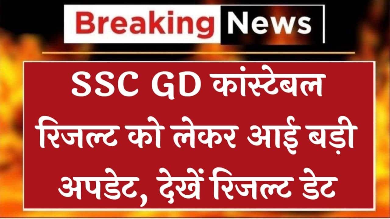 SSC GD Constable Result