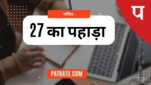 27 का पहाड़ा | Table Of 27 | 27 ka Table In हिंदी | 27KA Table | 27 ka Pahada