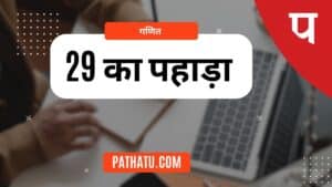 29 का पहाड़ा | Table of 29 | 29 ka Table | 29 KA Pahada | 29ka Table in Hindi