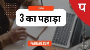 3 का पहाड़ा सीखिए | 3 Ka Pahada English Mein (तीन का पहाड़ा)