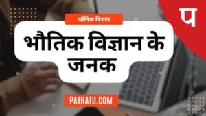 भौतिक विज्ञान के जनक कौन है? Bhautik Vigyan Ke Janak Kaun Hai?