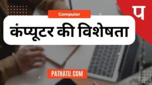 कंप्यूटर की विशेषता क्या है Characteristics of Computer in Hindi