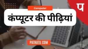 कंप्यूटर की पीढ़ियां | Generation of Computer in Hindi (Pidiya)