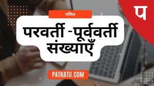 परवर्ती और पूर्ववर्ती संख्याएँ -What Is Successor and Predecessor in Maths Number