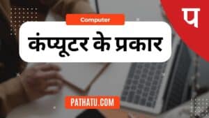 कंप्यूटर के प्रकार क्या है? Types Of Computer in Hindi (Classification) Prakar