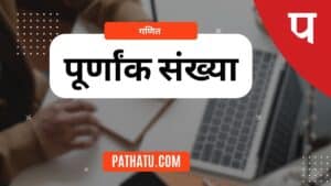 पूर्णांक संख्या किसे कहते हैं? What are The Integers Numbers In Hindi