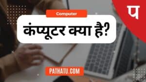 कंप्यूटर क्या है? परिभाषा, प्रकार, उपयोग, What is Computer In Hindi (Kya Hain)