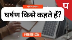 घर्षण किसे कहते हैं? घर्षण बल के प्रकार, परिभाषा, लाभ What is Friction in Hindi