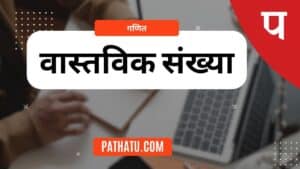 वास्तविक संख्या किसे कहते हैं? परिभाषा (What is Real Number In Hindi) कक्षा 10