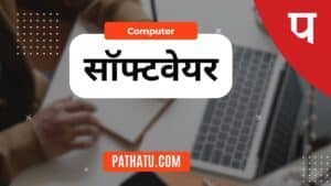 सॉफ्टवेयर क्या है? होता है? प्रकार, What is Software In Hindi - Kya Hai