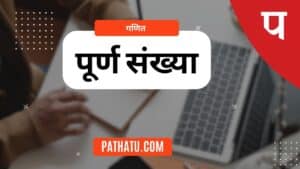 पूर्ण संख्या किसे कहते हैं ? परिभाषा, गुण-धर्म (What is Whole Number in Hindi)