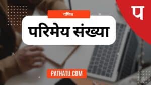 परिमेय संख्या किसे कहते हैं? परिभाषा, rational number in hindi(कक्षा 8 व 9) class 9