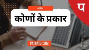 कोणों के प्रकार (Types Of Angles In Hindi) : परिभाषा, उदाहरण (Kon Ke Prakar)