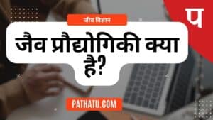 जैव प्रौद्योगिकी क्या है? सिद्धांत एवं प्रक्रम,महत्व,उपयोग PDF Download IN Hindi