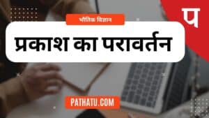 प्रकाश का परावर्तन