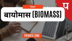 बायोमास - Biomass In Hindi PDF Notes