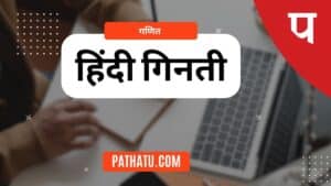 हिंदी गिनती शब्दों में (Hindi Ginti 1 To 100 in words) | Hindi Numbers 1 to 100