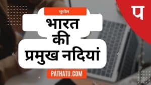 Bharat Ki Nadiya - भारत की प्रमुख नदियां