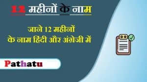 Months Name in Hindi and English: 12 महीनों के नाम हिंदी और अंग्रेजी में