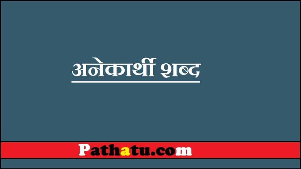 Anekarthi Shabd- अनेकार्थी शब्द किसे कहते हैं ? उदाहरण In Hindi