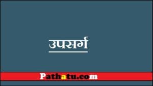 Upsarg in Hindi- उपसर्ग, परिभाषा, भेद, उदाहरण 1000+