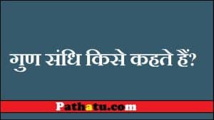 गुण संधि किसे कहते हैं? परिभाषा, प्रकार, नियम और 100+ उदाहरण [Gun Sandhi]