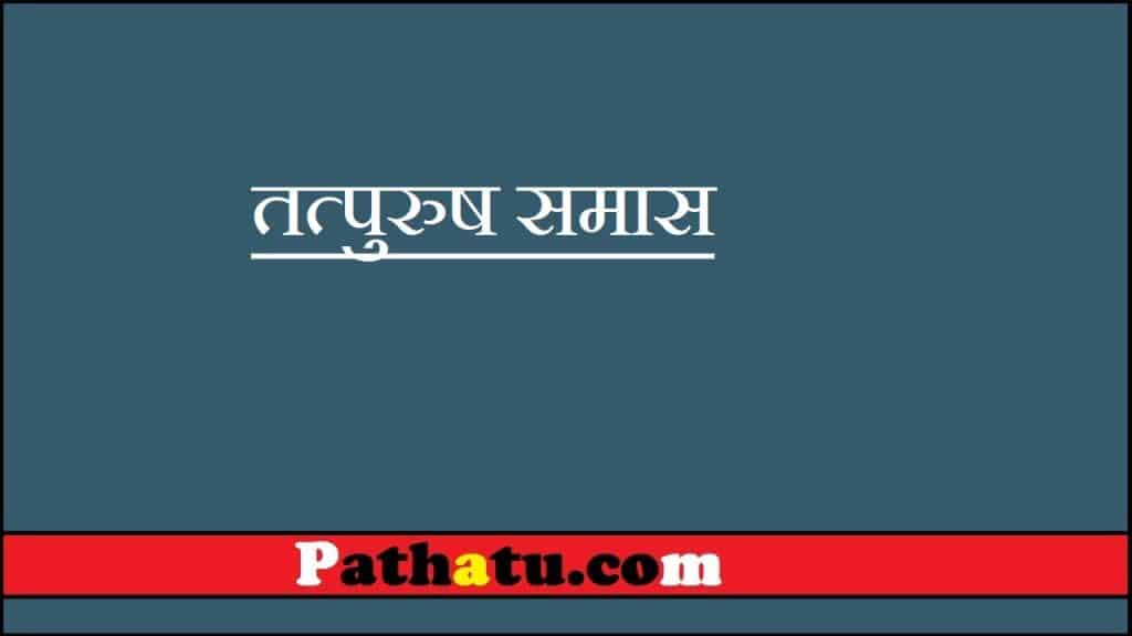 Tatpurush Samas - तत्पुरुष समास की परिभाषा|भेद, उदहारण