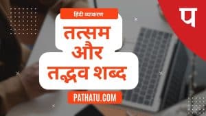 तत्सम, तद्भव और अर्द्धतत्सम शब्द किसे कहते हैं? (Tatsam Shabd & Tadbhav)