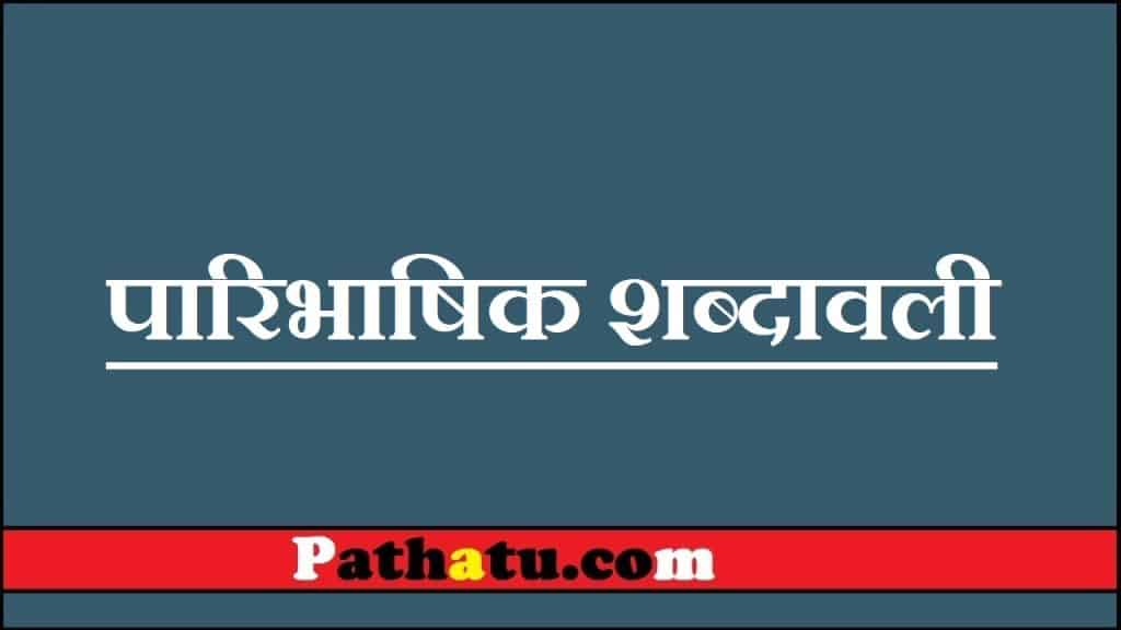 पारिभाषिक शब्दावली |Paribhashik Shabdavali PDF 1000+
