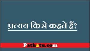 प्रत्यय किसे कहते हैं? परिभाषा, भेद, प्रत्यय शब्द उदाहरण 50 Pratyay in Hindi