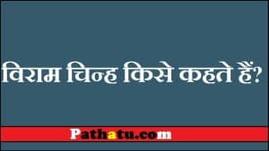 विराम चिन्ह, Viram Chinh, Viram Chinh In Hindi, viram chinh ke prakar, viram chinh ki paribhasha, viram chinh kise kahate hain, विराम चिन्ह pdf, विराम चिन्ह किसे कहते हैं, विराम चिन्ह के उदाहरण, विराम चिन्ह के प्रकार