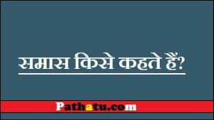 समास किसे कहते हैं? समास की परिभाषा, समास के भेद/प्रकार, Samas in hindi grammar