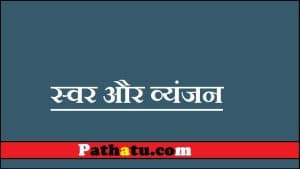 स्वर और व्यंजन (Hindi Swar and Vyanjan) | Vowels and Consonants in hindi