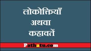 800+ Lokoktiyan in Hindi | हिंदी की प्रमुख लोकोक्तियाँ अथवा कहावतें