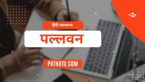 पल्लवन किसे कहते हैं? परिभाषा, उदाहरण एवं विशेषताएं Pallavan in Hindi