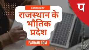 राजस्थान के भौतिक प्रदेश, Geography of Rajasthan in Hindi, Physical regions of Rajasthan
