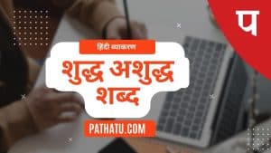 शुद्ध अशुद्ध शब्द शुद्धि । Shudh Ashudh Shabd in Hindi