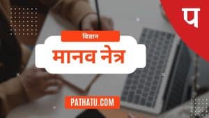 मानव नेत्र क्या हैं - परिभाषा, संरचना, कार्य, भाग, आरेख, दोष