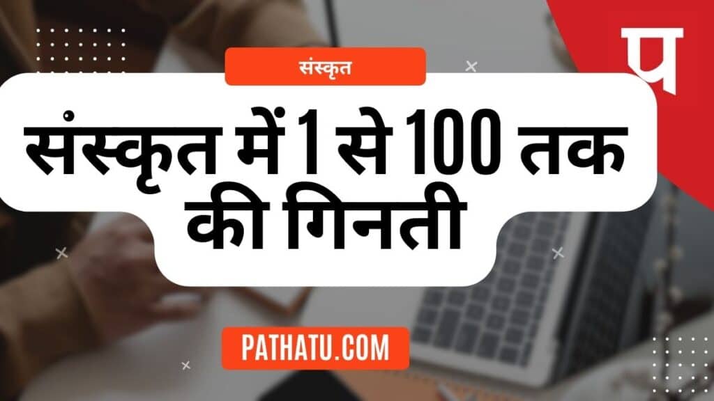 1 से 100 तक गिनती संस्कृत में | Sanskrit Ginti 1 to 100 | संस्कृत में 1 से 100 तक की गिनती