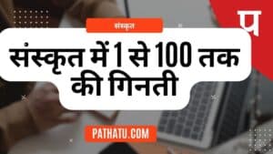 1 से 100 तक गिनती संस्कृत में | Sanskrit Ginti 1 to 100 | संस्कृत में 1 से 100 तक की गिनती