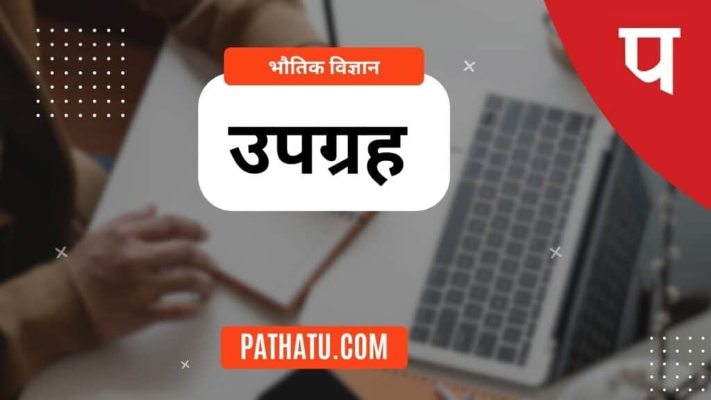 उपग्रह किसे कहते हैं? परिभाषा, प्रकार, संचार, उपयोग What is Satellite in hindi