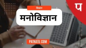 मनोविज्ञान किसे कहते हैं ? मनोविज्ञान की शाखाएं