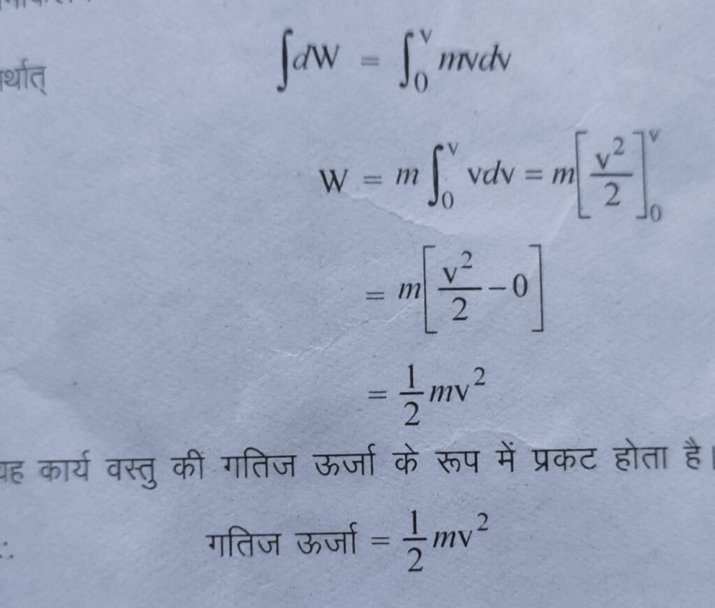 गतिज ऊर्जा किसे कहते हैं, गतिज ऊर्जा का मात्रक, परिभाषा Kinetic Energy in Hindi