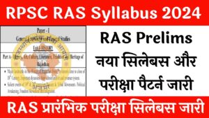 RPSC RAS Pre Syllabus 2024: राजस्थान RAS प्रीलिम्स नया सिलेबस और परीक्षा पैटर्न जारी