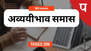 अव्ययीभाव समास किसे कहते हैं? परिभाषा, भेद, उदाहरण Avyayibhav Samas in Hindi