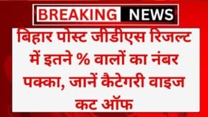 Bihar GDS Result 2024: बिहार पोस्ट जीडीएस रिजल्ट में इतने % वालों का नंबर पक्का, जानें कैटेगरी वाइज कट ऑफ